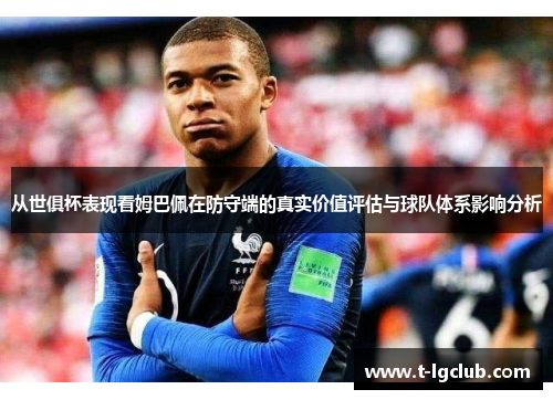 从世俱杯表现看姆巴佩在防守端的真实价值评估与球队体系影响分析