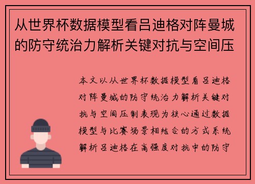 从世界杯数据模型看吕迪格对阵曼城的防守统治力解析关键对抗与空间压制表现