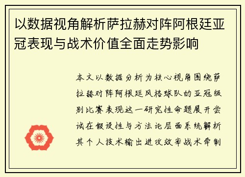 以数据视角解析萨拉赫对阵阿根廷亚冠表现与战术价值全面走势影响