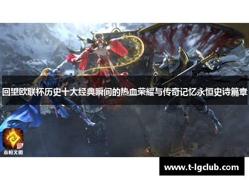 回望欧联杯历史十大经典瞬间的热血荣耀与传奇记忆永恒史诗篇章