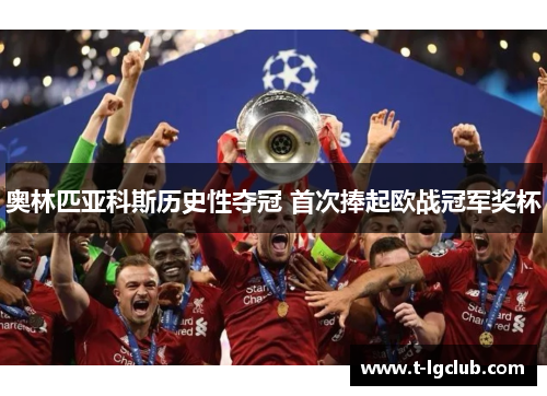 奥林匹亚科斯历史性夺冠 首次捧起欧战冠军奖杯 奥林匹亚科斯历史性夺冠 首次捧起欧战冠军奖杯