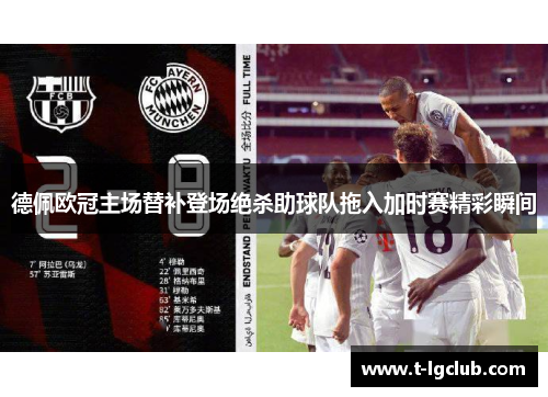 德佩欧冠主场替补登场绝杀助球队拖入加时赛精彩瞬间 德佩欧冠主场替补登场绝杀助球队拖入加时赛精彩瞬间