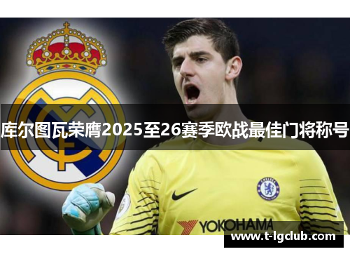 库尔图瓦荣膺2025至26赛季欧战最佳门将称号