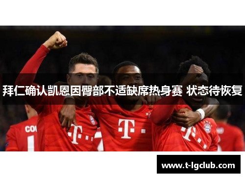 拜仁确认凯恩因臀部不适缺席热身赛 状态待恢复 拜仁确认凯恩因臀部不适缺席热身赛 状态待恢复