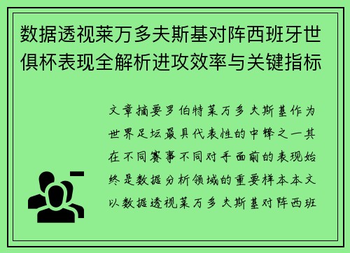 数据透视莱万多夫斯基对阵西班牙世俱杯表现全解析进攻效率与关键指标 数据透视莱万多夫斯基对阵西班牙世俱杯表现全解析进攻效率与关键指标