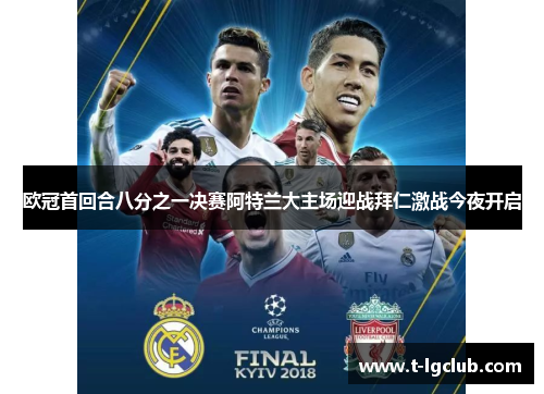 欧冠首回合八分之一决赛阿特兰大主场迎战拜仁激战今夜开启
