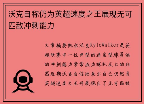 沃克自称仍为英超速度之王展现无可匹敌冲刺能力