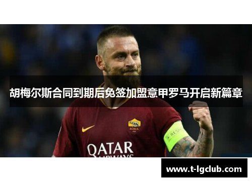 胡梅尔斯合同到期后免签加盟意甲罗马开启新篇章 胡梅尔斯合同到期后免签加盟意甲罗马开启新篇章