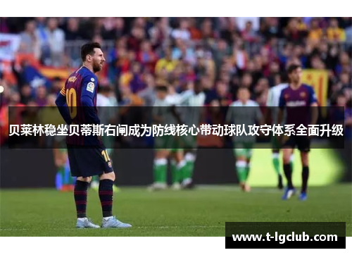 贝莱林稳坐贝蒂斯右闸成为防线核心带动球队攻守体系全面升级