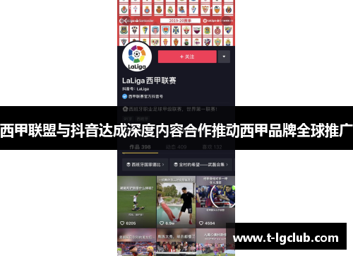 西甲联盟与抖音达成深度内容合作推动西甲品牌全球推广