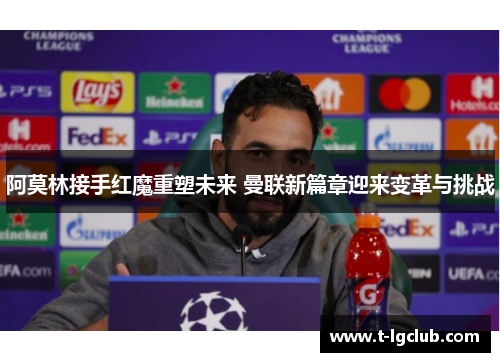 阿莫林接手红魔重塑未来 曼联新篇章迎来变革与挑战