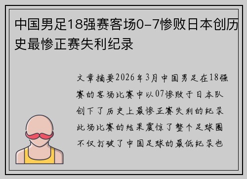 中国男足18强赛客场0-7惨败日本创历史最惨正赛失利纪录