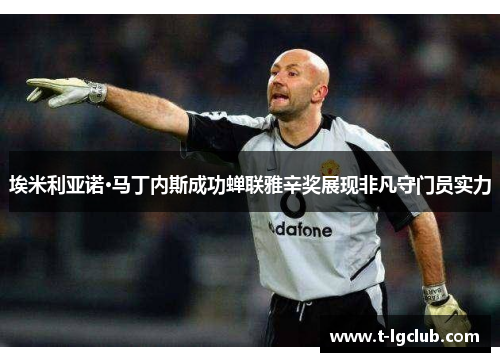 埃米利亚诺·马丁内斯成功蝉联雅辛奖展现非凡守门员实力