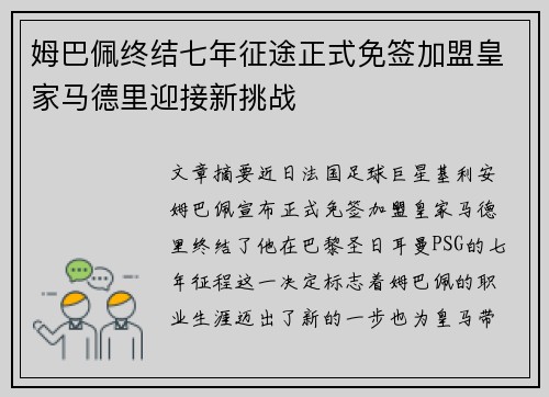 姆巴佩终结七年征途正式免签加盟皇家马德里迎接新挑战