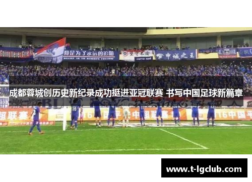 成都蓉城创历史新纪录成功挺进亚冠联赛 书写中国足球新篇章