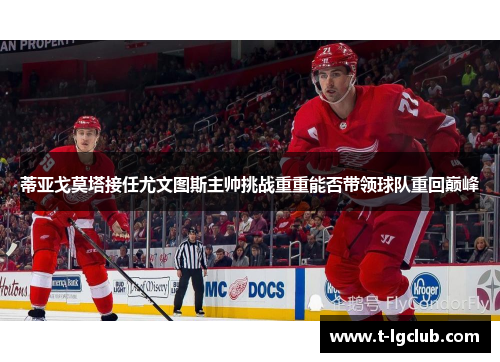 蒂亚戈莫塔接任尤文图斯主帅挑战重重能否带领球队重回巅峰