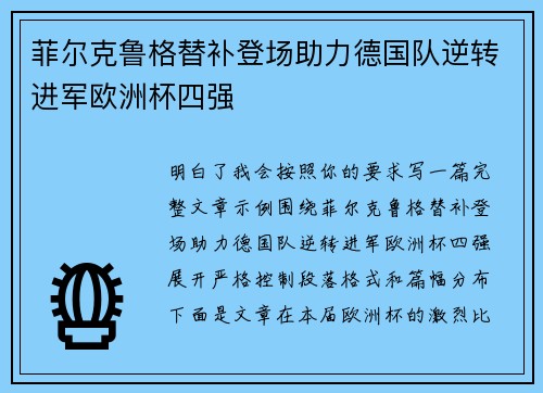 菲尔克鲁格替补登场助力德国队逆转进军欧洲杯四强