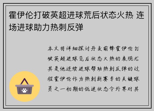 霍伊伦打破英超进球荒后状态火热 连场进球助力热刺反弹