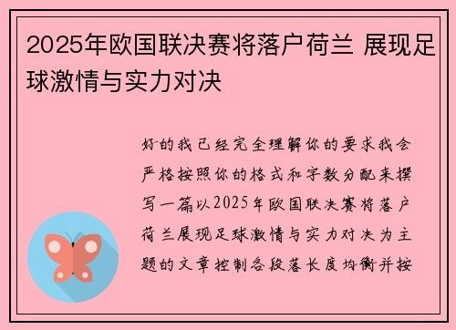 2025年欧国联决赛将落户荷兰 展现足球激情与实力对决 2025年欧国联决赛将落户荷兰 展现足球激情与实力对决