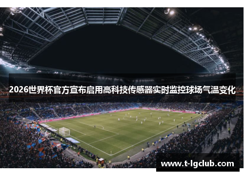 2026世界杯官方宣布启用高科技传感器实时监控球场气温变化 2026世界杯官方宣布启用高科技传感器实时监控球场气温变化