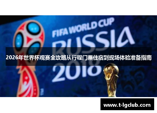 2026年世界杯观赛全攻略从行程门票住宿到现场体验准备指南 2026年世界杯观赛全攻略从行程门票住宿到现场体验准备指南