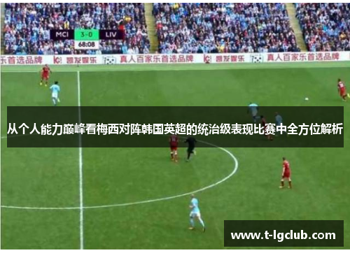 从个人能力巅峰看梅西对阵韩国英超的统治级表现比赛中全方位解析 从个人能力巅峰看梅西对阵韩国英超的统治级表现比赛中全方位解析