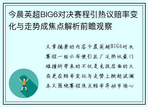今晨英超BIG6对决赛程引热议赔率变化与走势成焦点解析前瞻观察 今晨英超BIG6对决赛程引热议赔率变化与走势成焦点解析前瞻观察