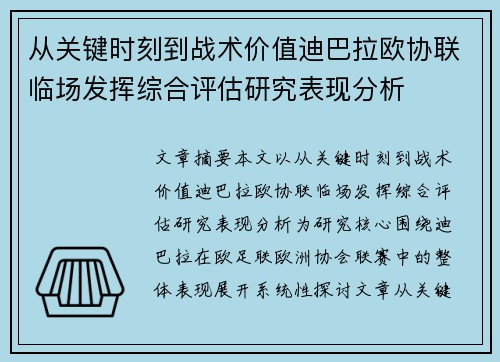 从关键时刻到战术价值迪巴拉欧协联临场发挥综合评估研究表现分析