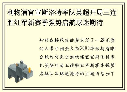 利物浦官宣斯洛特率队英超开局三连胜红军新赛季强势启航球迷期待 利物浦官宣斯洛特率队英超开局三连胜红军新赛季强势启航球迷期待