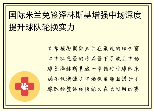 国际米兰免签泽林斯基增强中场深度提升球队轮换实力