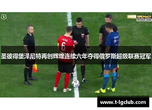 圣彼得堡泽尼特再创辉煌连续六年夺得俄罗斯超级联赛冠军