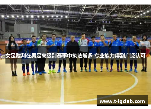 女足裁判在男足高级别赛事中执法增多 专业能力得到广泛认可