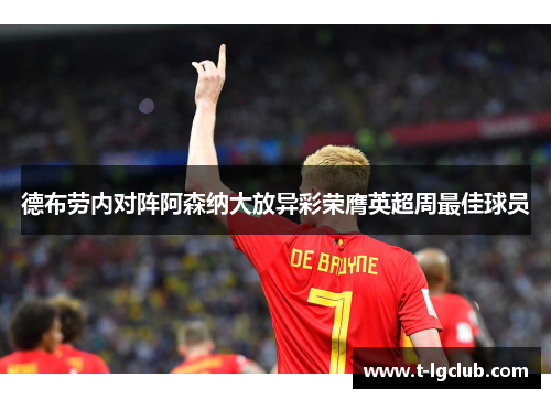 德布劳内对阵阿森纳大放异彩荣膺英超周最佳球员