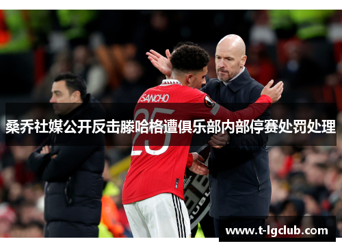 桑乔社媒公开反击滕哈格遭俱乐部内部停赛处罚处理