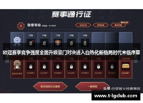 欧冠赛季竞争强度全面升级豪门对决进入白热化新格局时代来临序幕 欧冠赛季竞争强度全面升级豪门对决进入白热化新格局时代来临序幕