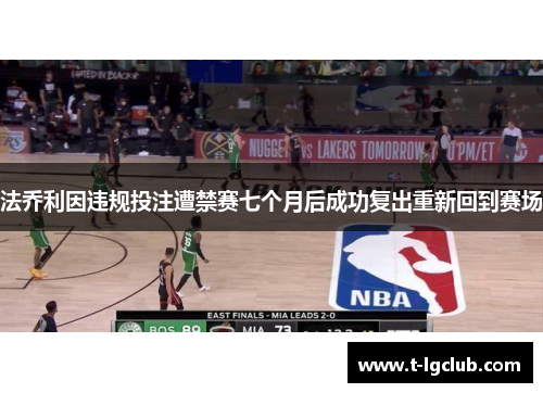 法乔利因违规投注遭禁赛七个月后成功复出重新回到赛场 法乔利因违规投注遭禁赛七个月后成功复出重新回到赛场