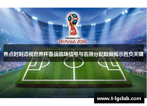 焦点时刻透视世界杯备战临场信号与名额分配数据揭示胜负关键