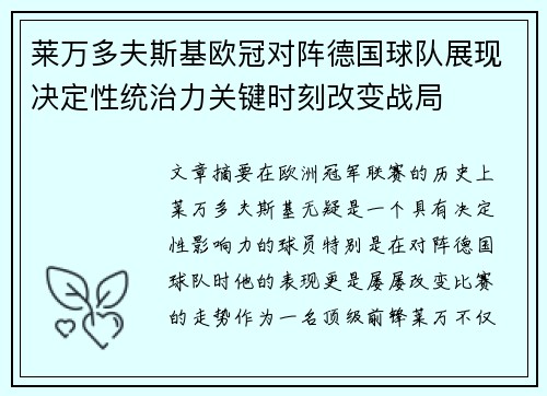 莱万多夫斯基欧冠对阵德国球队展现决定性统治力关键时刻改变战局 莱万多夫斯基欧冠对阵德国球队展现决定性统治力关键时刻改变战局