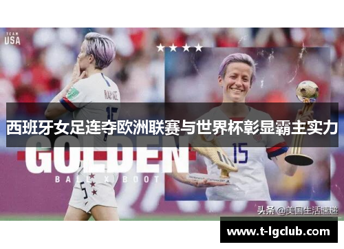 西班牙女足连夺欧洲联赛与世界杯彰显霸主实力 西班牙女足连夺欧洲联赛与世界杯彰显霸主实力