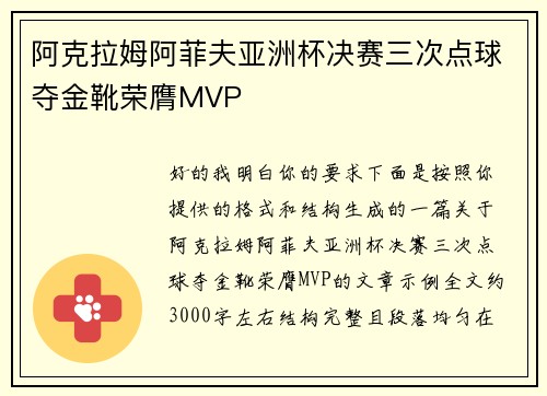 阿克拉姆阿菲夫亚洲杯决赛三次点球夺金靴荣膺MVP