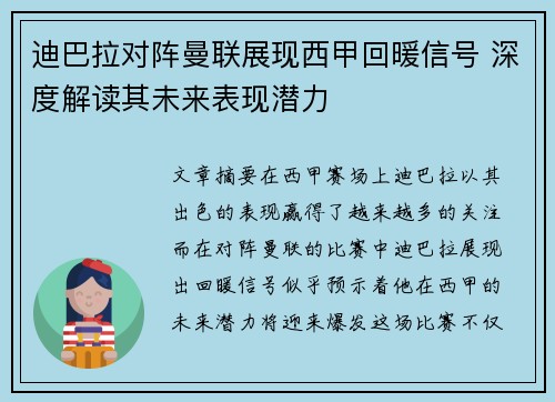 迪巴拉对阵曼联展现西甲回暖信号 深度解读其未来表现潜力