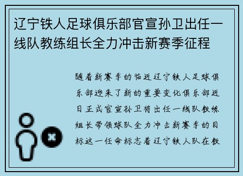 辽宁铁人足球俱乐部官宣孙卫出任一线队教练组长全力冲击新赛季征程