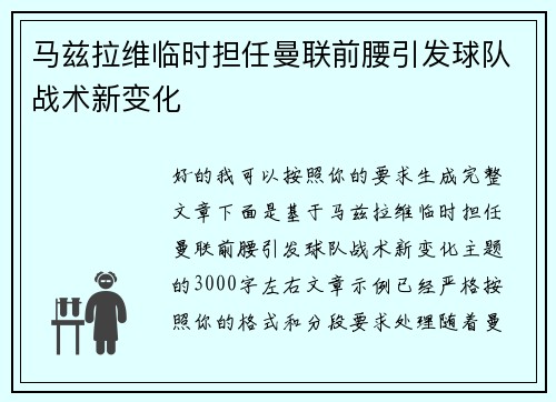 马兹拉维临时担任曼联前腰引发球队战术新变化 马兹拉维临时担任曼联前腰引发球队战术新变化