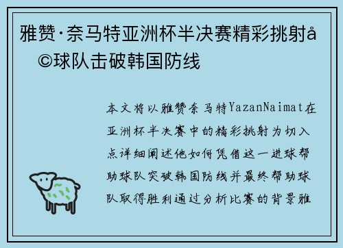 雅赞·奈马特亚洲杯半决赛精彩挑射助球队击破韩国防线