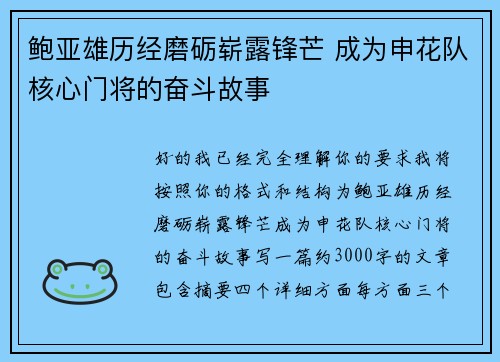鲍亚雄历经磨砺崭露锋芒 成为申花队核心门将的奋斗故事