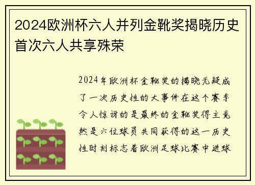 2024欧洲杯六人并列金靴奖揭晓历史首次六人共享殊荣 2024欧洲杯六人并列金靴奖揭晓历史首次六人共享殊荣
