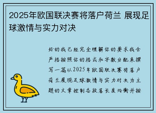 2025年欧国联决赛将落户荷兰 展现足球激情与实力对决