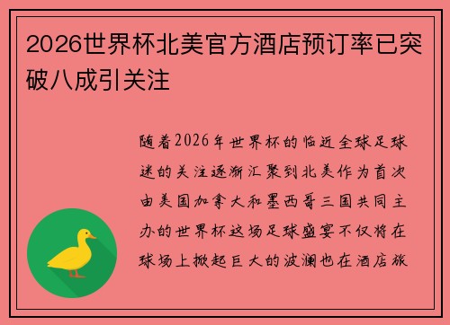 2026世界杯北美官方酒店预订率已突破八成引关注