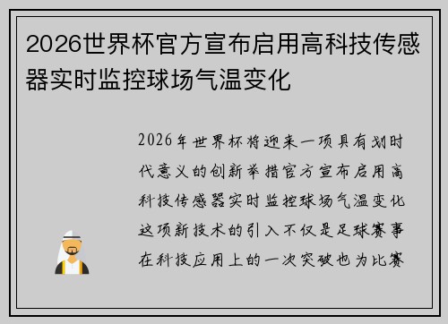 2026世界杯官方宣布启用高科技传感器实时监控球场气温变化