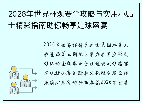2026年世界杯观赛全攻略与实用小贴士精彩指南助你畅享足球盛宴